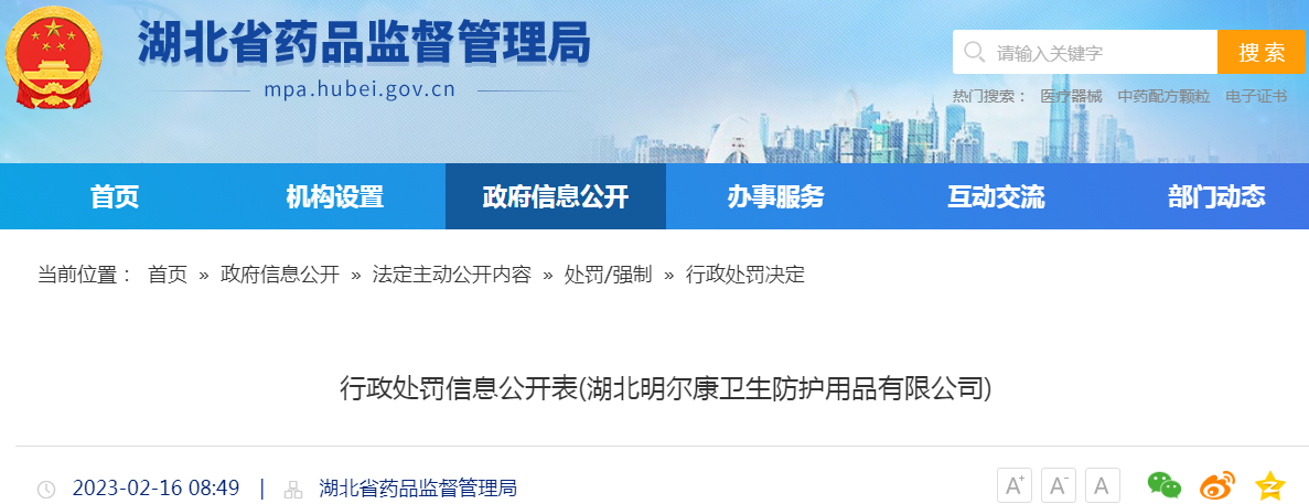 湖北省药品监督管理局行政处罚信息公开表(湖北明尔康卫生防护用品有限公司)