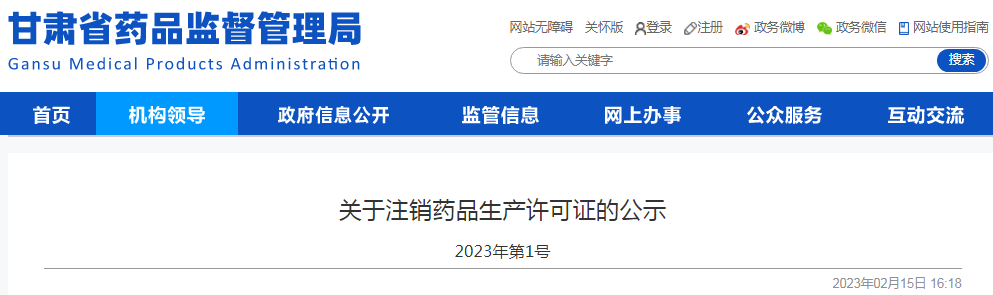 甘肃省药品监督管理局关于注销药品生产许可证的公示(西和县葆元药业有限公司) 甘肃省药品监督管理局关于注销药品生产许可证的公示(西和县葆元药业有限公司)