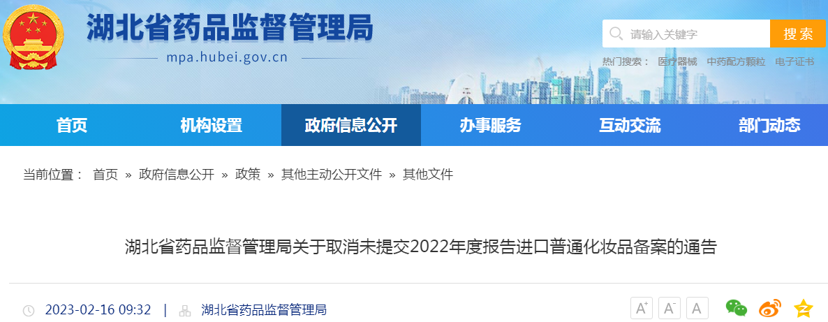 湖北省药品监督管理局关于取消未提交2022年度报告进口普通化妆品备案的通告