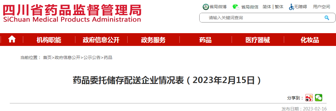 四川省药品监督管理局药品委托储存配送企业情况表（2023年2月15日）