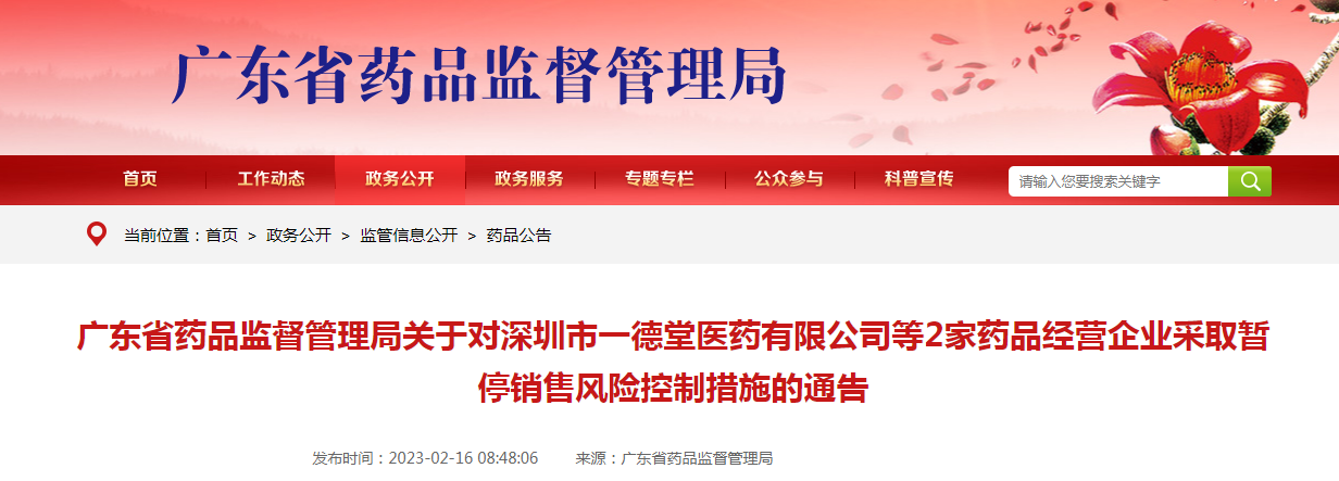 广东省药品监督管理局关于对深圳市一德堂医药有限公司等2家药品经营企业采取暂停销售风险控制措施的通告(2023年第10号) 广东省药品监督管理局关于对深圳市一德堂医药有限公司等2家药品经营企业采取暂停销售风险控制措施的通告(2023年第10号)