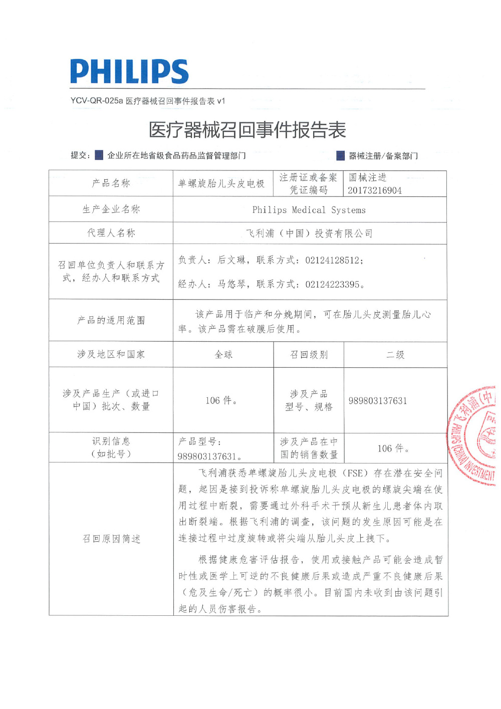 飞利浦（中国）投资有限公司对单螺旋胎儿头皮电极主动召回