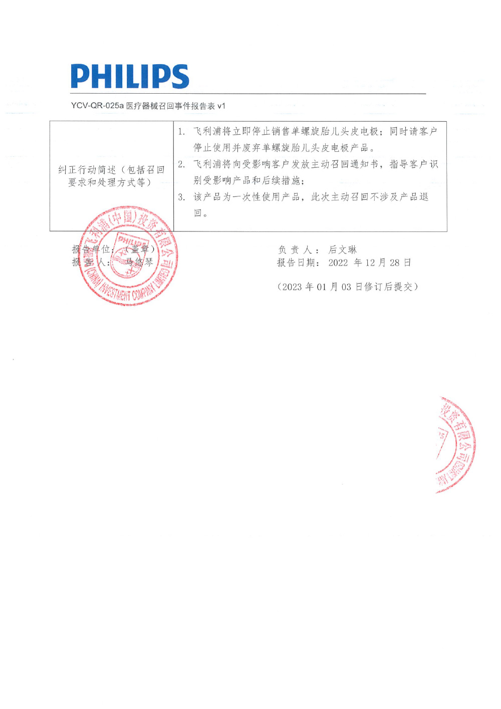 飞利浦（中国）投资有限公司对单螺旋胎儿头皮电极主动召回