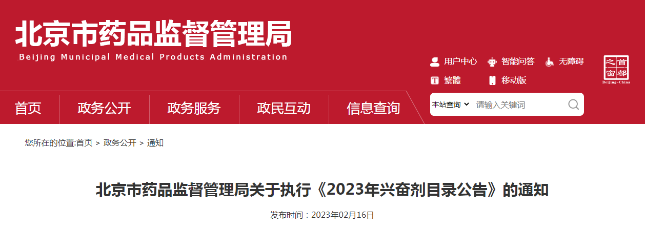 北京市药品监督管理局关于执行《2023年兴奋剂目录公告》的通知（京药监发〔2023〕33号）
