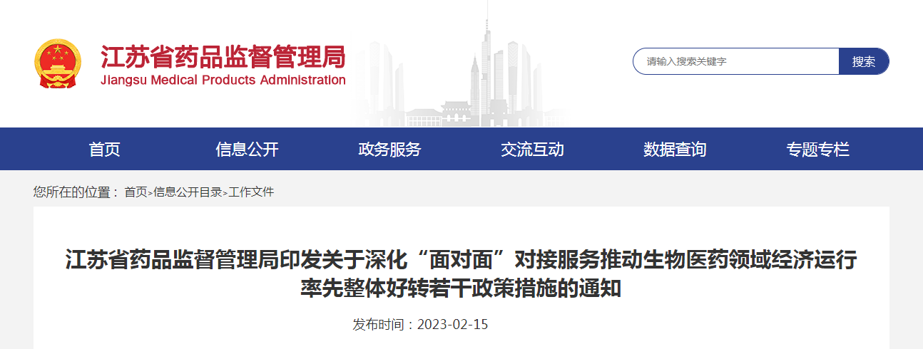 江苏省药品监督管理局印发关于深化“面对面”对接服务推动生物医药领域经济运行率先整体好转若干政策措施的通知