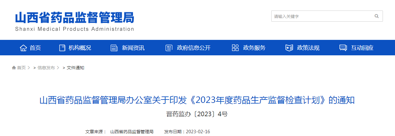 山西省药品监督管理局办公室关于印发《2023年度药品生产监督检查计划》的通知（晋药监办〔2023〕4号）