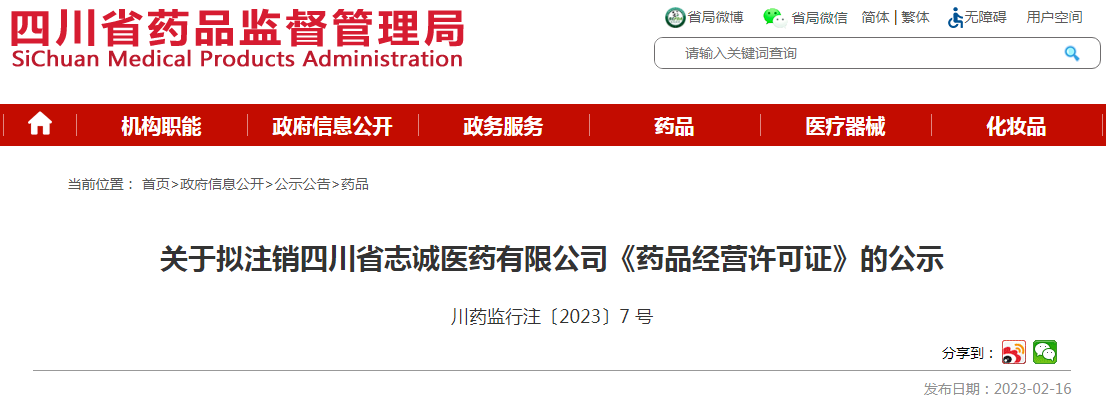 四川省药品监督管理局关于拟注销四川省志诚医药有限公司《药品经营许可证》的公示