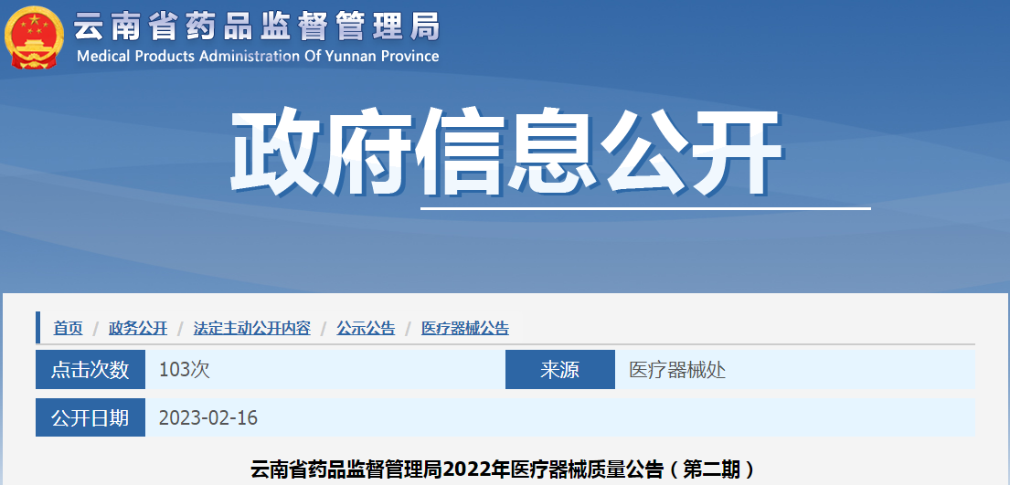 云南省药品监督管理局2022年医疗器械质量公告（第二期）