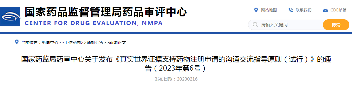 国家药监局药审中心关于发布《真实世界证据支持药物注册申请的沟通交流指导原则（试行）》的通告（2023年第6号）
