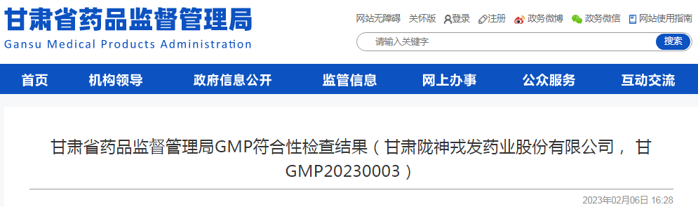 甘肃省药品监督管理局GMP符合性检查结果（甘肃陇神戎发药业股份有限公司， 甘GMP20230003）