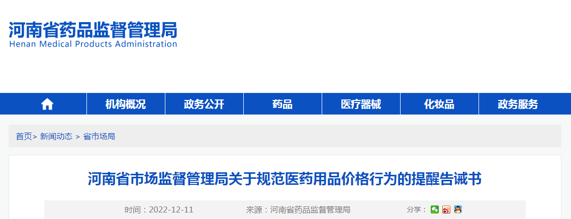 河南省市场监督管理局关于规范医药用品价格行为的提醒告诫书