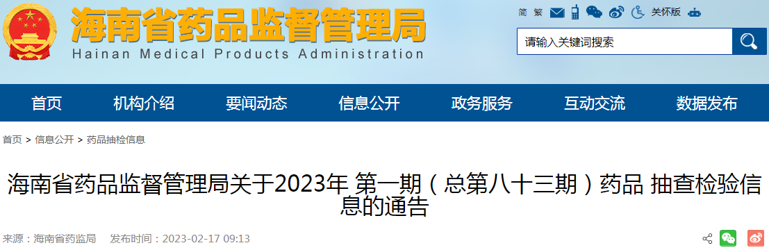 海南省药品监督管理局关于2023年第一期（总第八十三期）药品抽查检验信息的通告