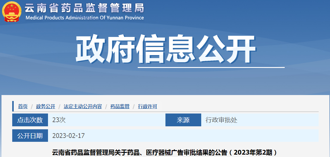 云南省药品监督管理局关于药品、医疗器械广告审批结果的公告（2023年第2期）