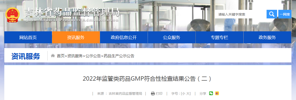 吉林省2022年监管类药品GMP符合性检查结果公告（二）