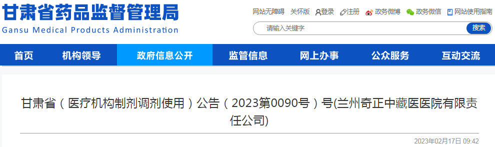 甘肃省（医疗机构制剂调剂使用）公告（2023第0090号）号(兰州奇正中藏医医院有限责任公司)
