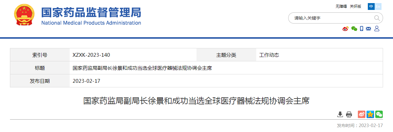 国家药监局副局长徐景和成功当选全球医疗器械法规协调会主席