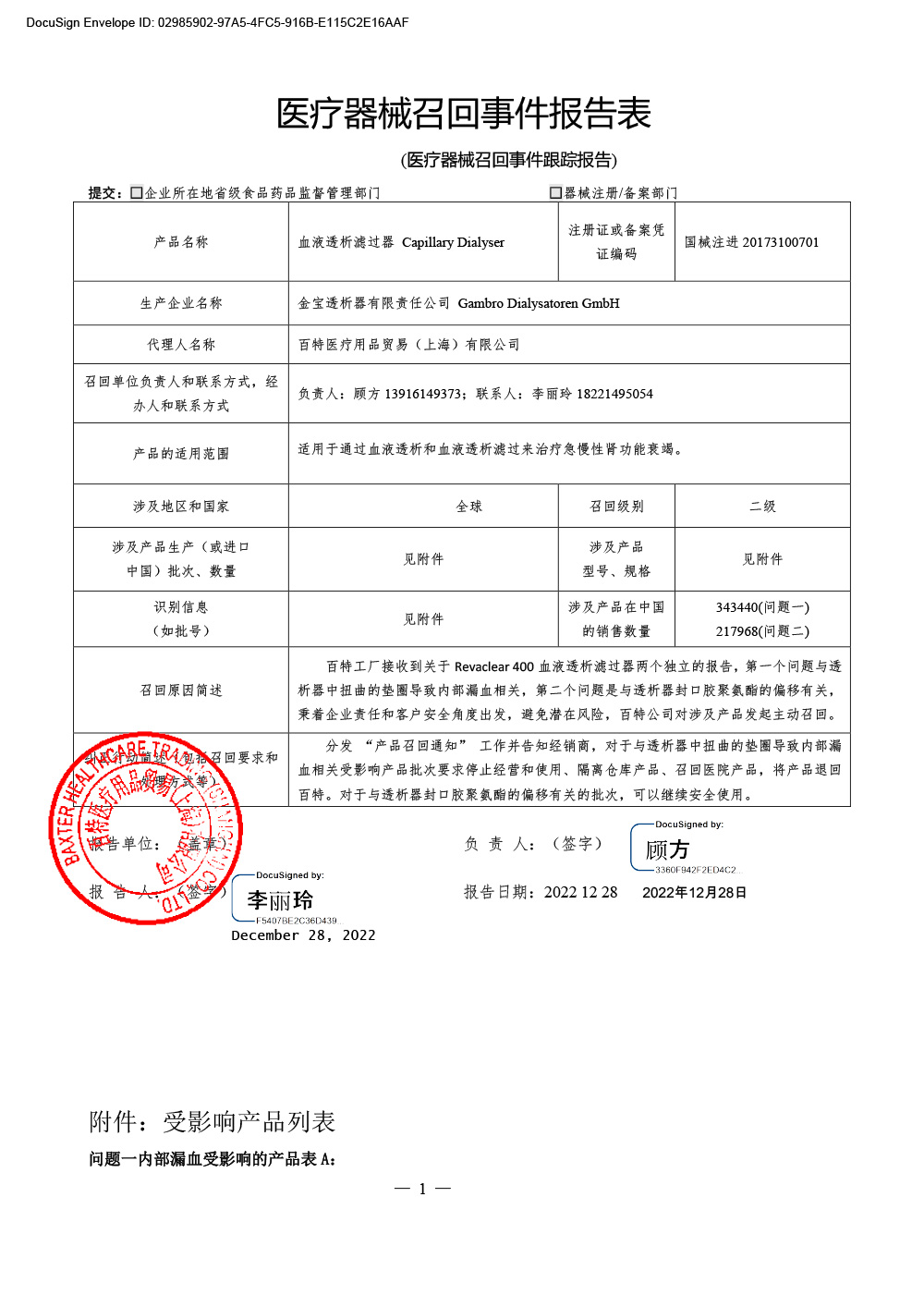 百特医疗用品贸易（上海）有限公司对血液透析滤过器主动召回