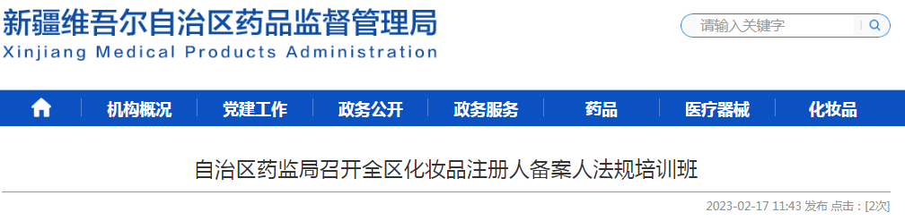 新疆维吾尔自治区药监局召开全区化妆品注册人备案人法规培训班