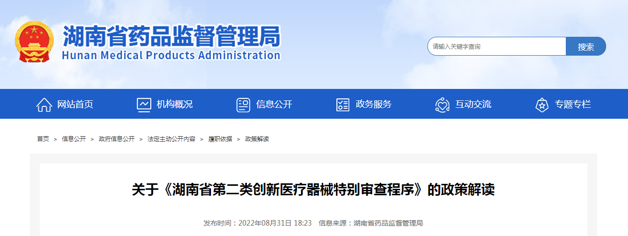 关于《湖南省第二类创新医疗器械特别审查程序》的政策解读
