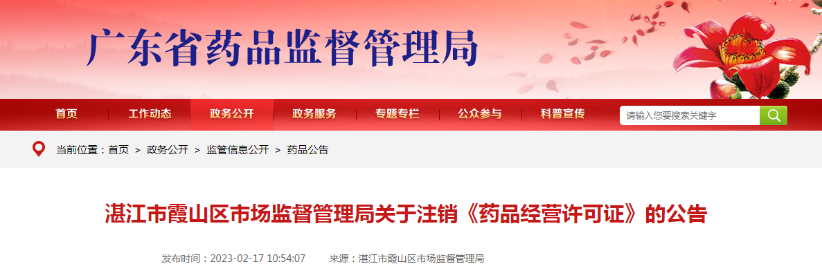 湛江市霞山区市场监督管理局关于注销《药品经营许可证》的公告 湛江市霞山区市场监督管理局关于注销《药品经营许可证》的公告