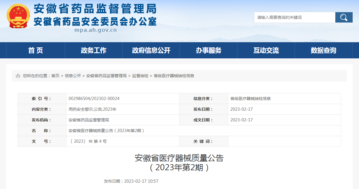 安徽省医疗器械质量公告（2023年第2期）