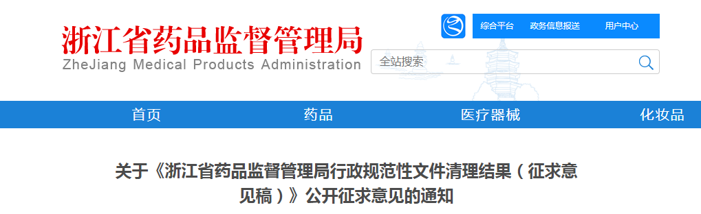 关于《浙江省药品监督管理局行政规范性文件清理结果（征求意见稿）》公开征求意见的通知