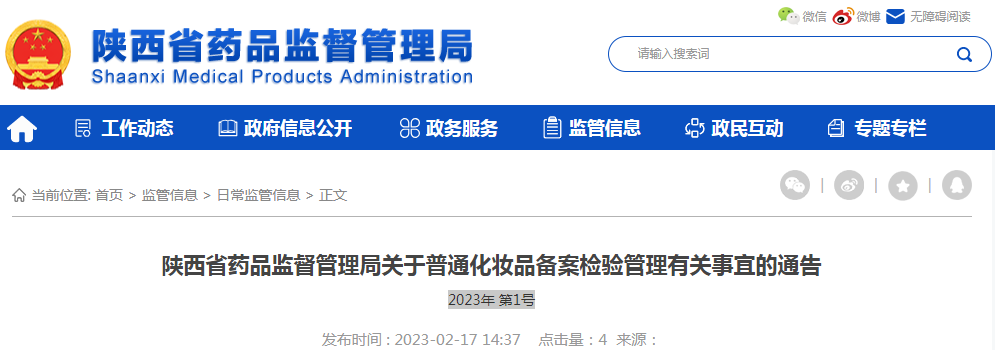 陕西省药品监督管理局关于普通化妆品备案检验管理有关事宜的通告(2023年 第1号) 陕西省药品监督管理局关于普通化妆品备案检验管理有关事宜的通告(2023年 第1号)