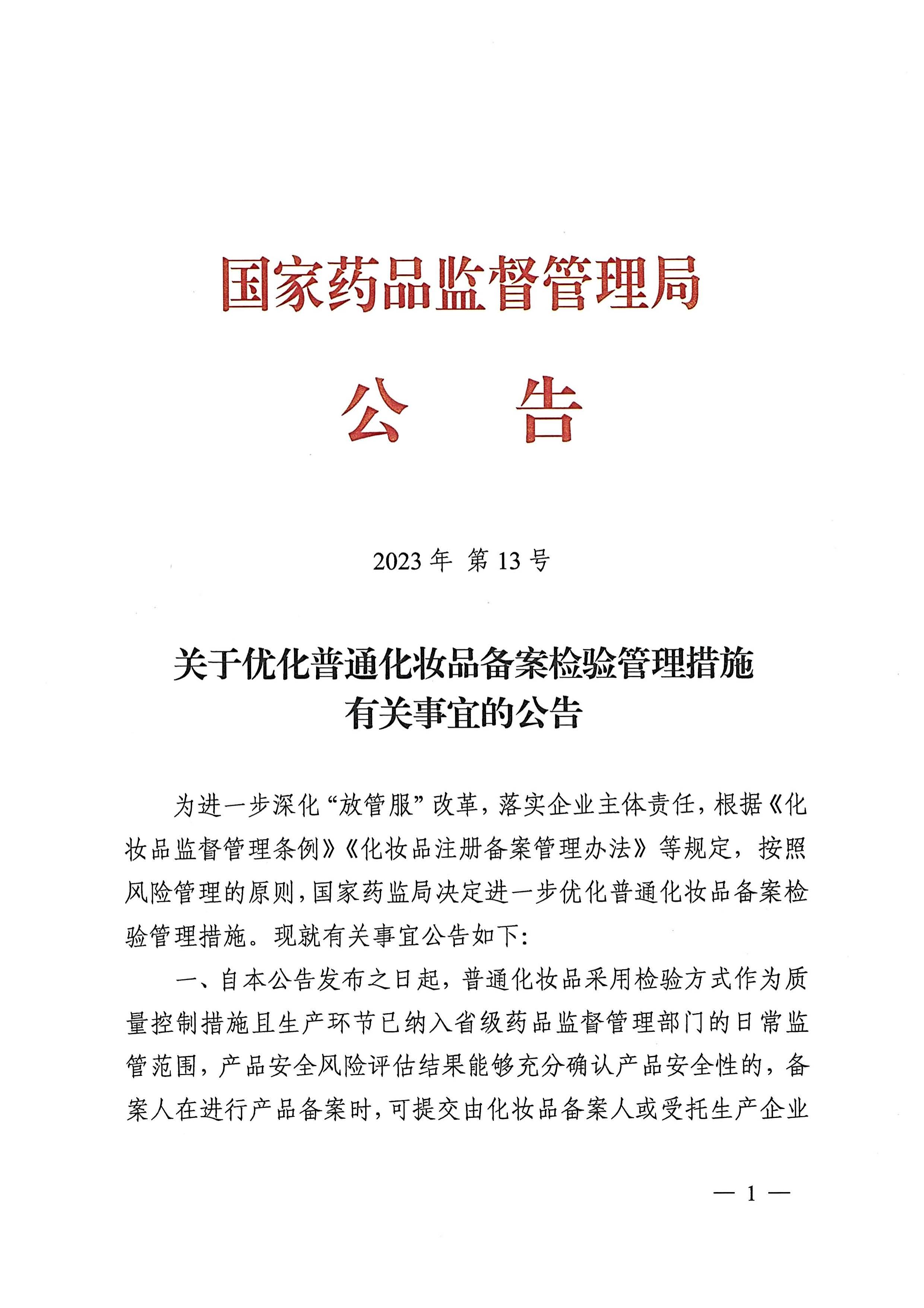 陕西省药品监督管理局关于普通化妆品备案检验管理有关事宜的通告(2023年 第1号) 陕西省药品监督管理局关于普通化妆品备案检验管理有关事宜的通告(2023年 第1号)