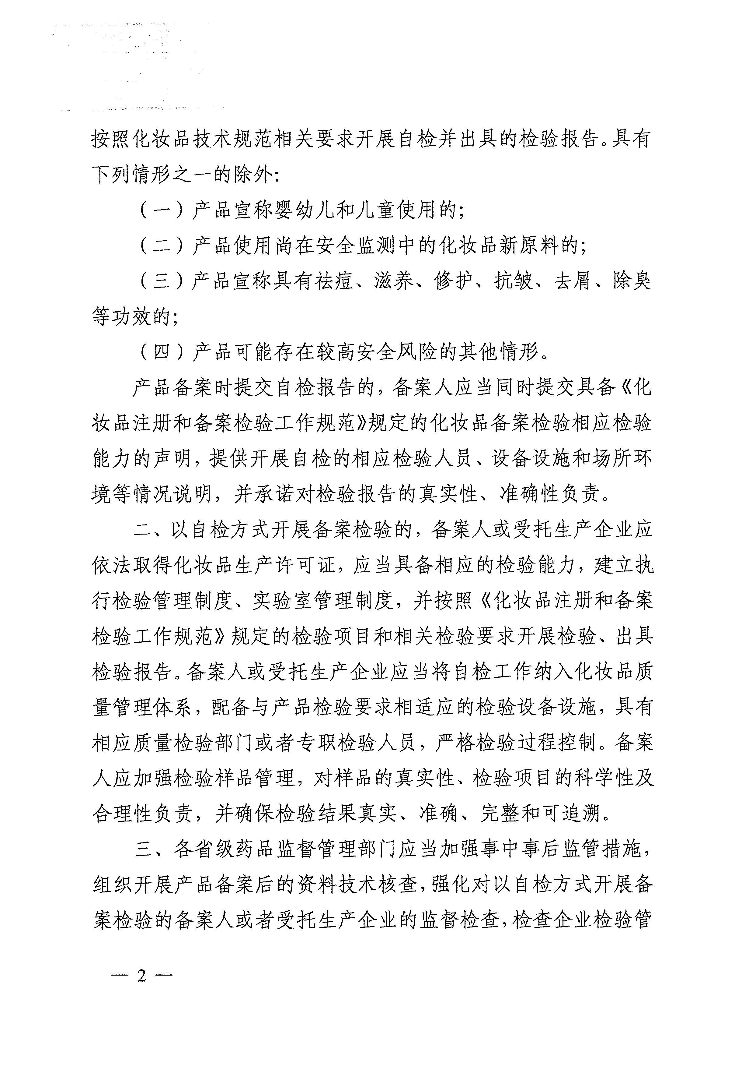 陕西省药品监督管理局关于普通化妆品备案检验管理有关事宜的通告(2023年 第1号) 陕西省药品监督管理局关于普通化妆品备案检验管理有关事宜的通告(2023年 第1号)