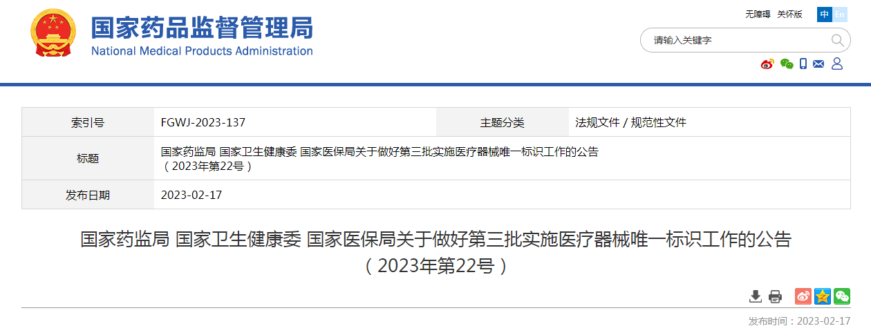 国家药监局 国家卫生健康委 国家医保局关于做好第三批实施医疗器械唯一标识工作的公告（2023年第22号）