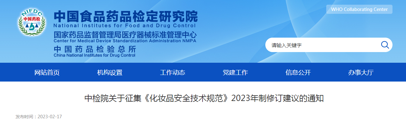 中检院关于征集《化妆品安全技术规范》2023年制修订建议的通知