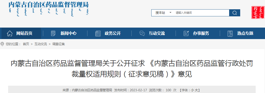 内蒙古自治区药品监督管理局关于公开征求《内蒙古自治区药品监管行政处罚裁量权适用规则（征求意见稿）》意见