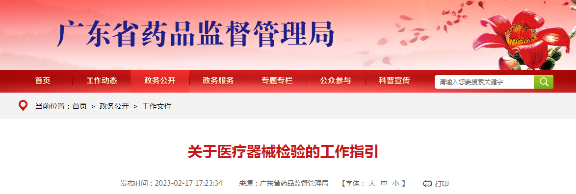 广东省药品监督管理局关于医疗器械检验的工作指引 广东省药品监督管理局关于医疗器械检验的工作指引