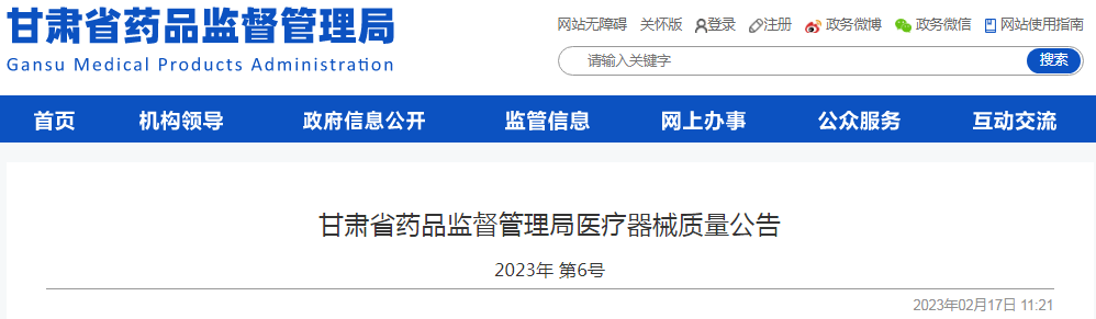 甘肃省药品监督管理局医疗器械质量公告（2023年 第6号）