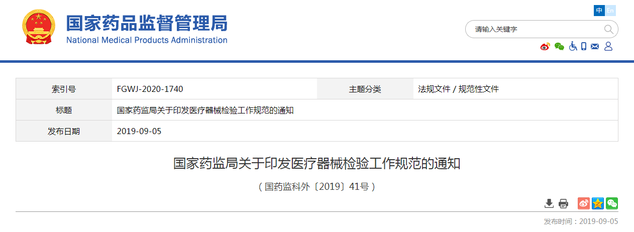 国家药监局关于印发医疗器械检验工作规范的通知（国药监科外〔2019〕41号）