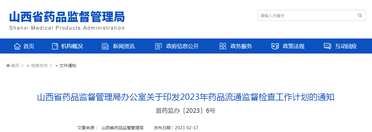 山西省药品监督管理局办公室关于印发2023年药品流通监督检查工作计划的通知(晋药监办〔2023〕6号) 山西省药品监督管理局办公室关于印发2023年药品流通监督检查工作计划的通知(晋药监办〔2023〕6号)