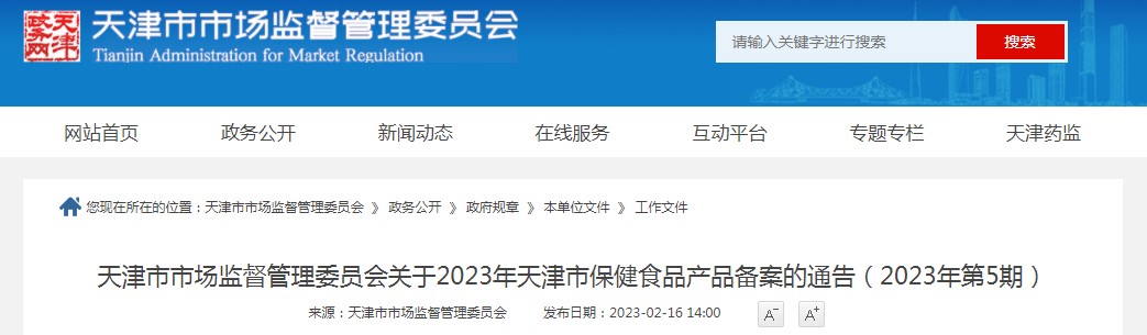 天津市市场监督管理委员会关于2023年天津市保健食品产品备案的通告（2023年第5期）