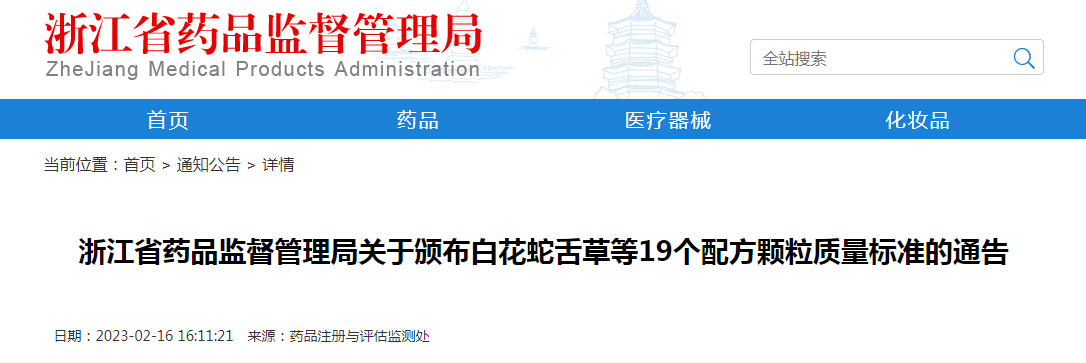 浙江省药品监督管理局关于颁布白花蛇舌草等19个配方颗粒质量标准的通告