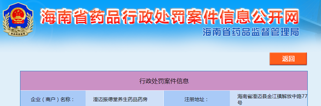 海南澄迈振德堂养生药品药房购销药品未按照规定进行记录案