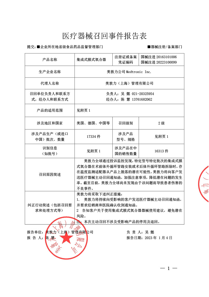 美敦力（上海）管理有限公司对集成式膜式氧合器主动召回