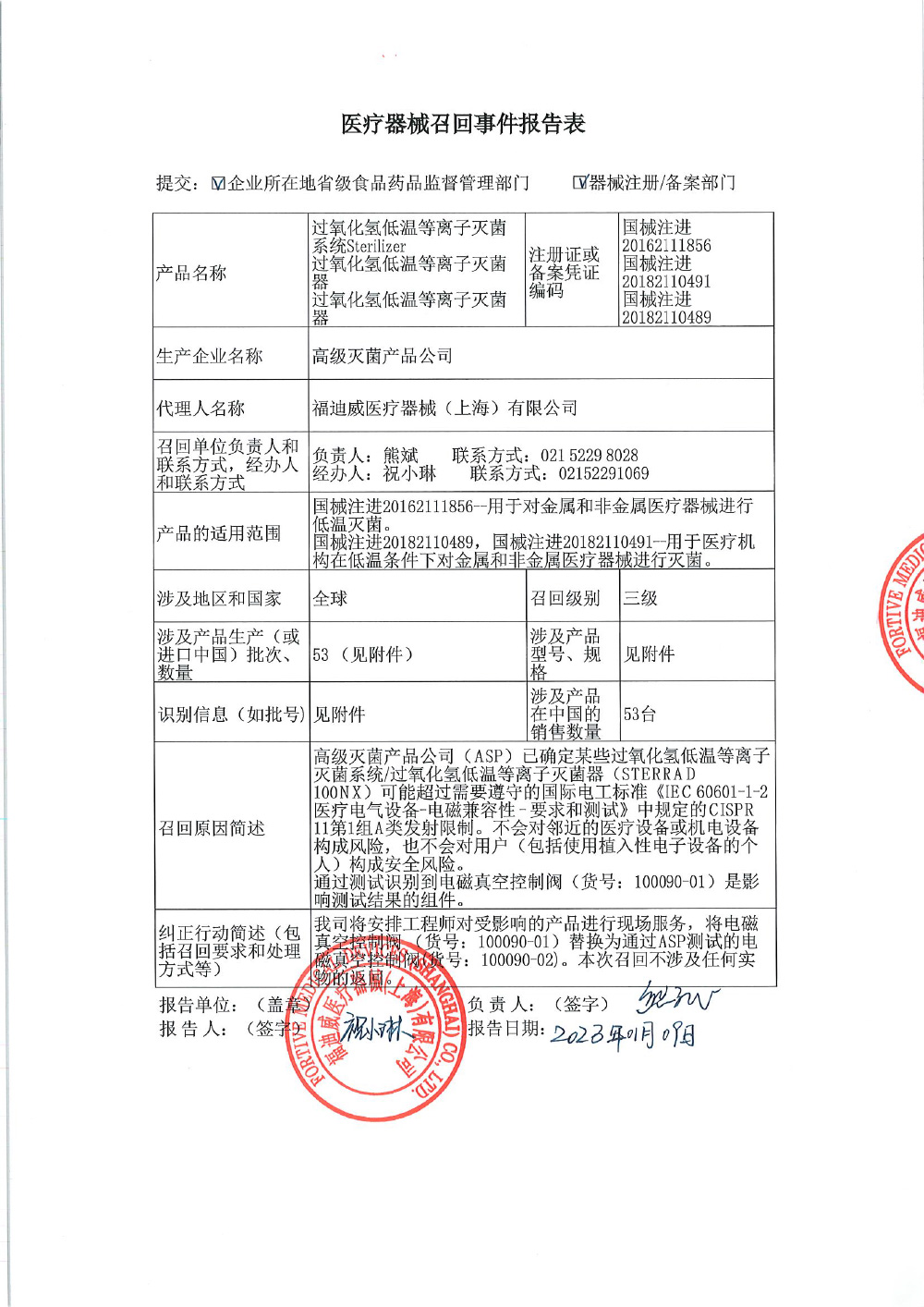 福迪威医疗器械（上海）有限公司对过氧化氢低温等离子灭菌系统Sterilizer、过氧化氢低温等离子灭菌器主动召回