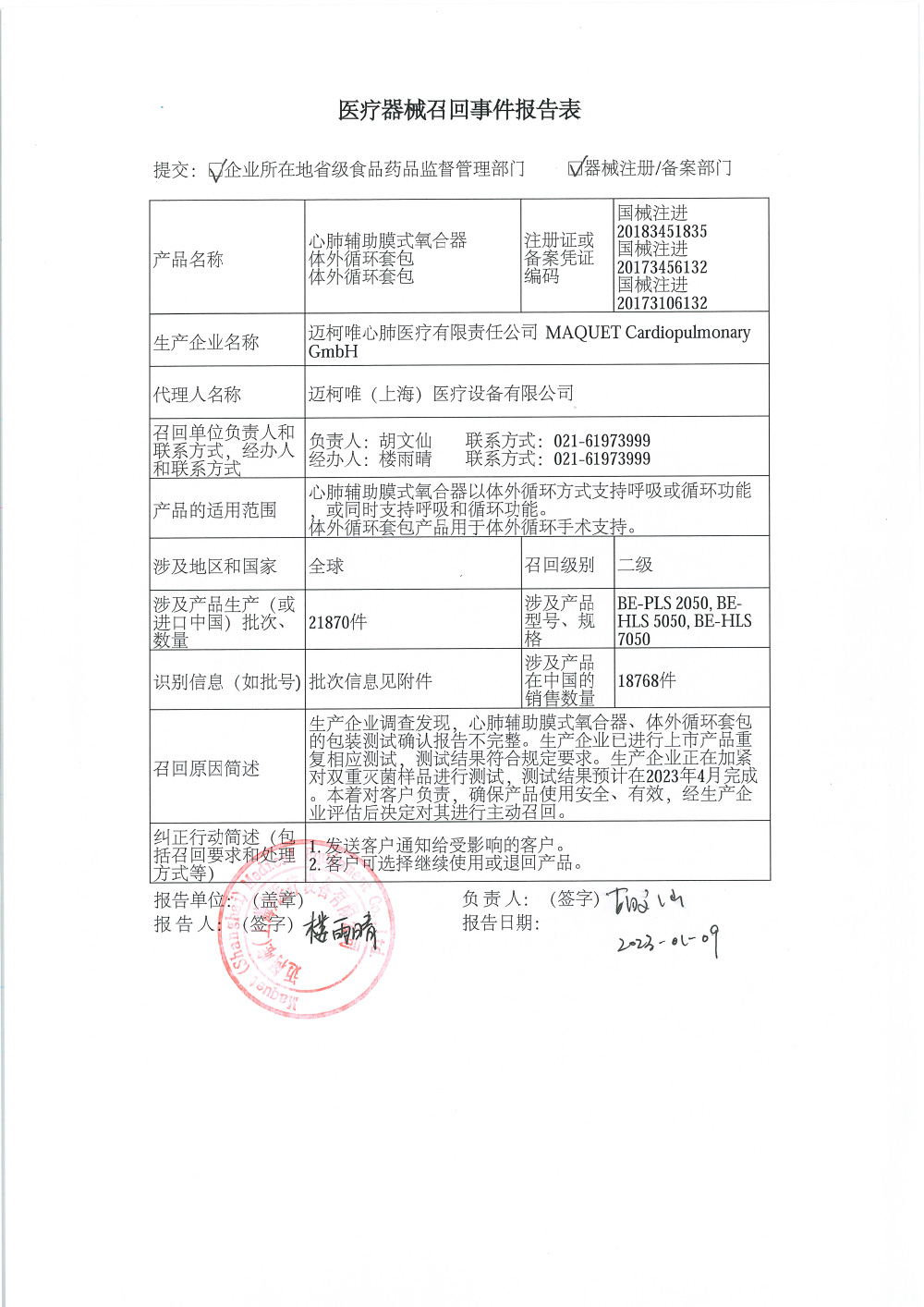   沪药监械主召2023-029     迈柯唯（上海）医疗设备有限公司报告，由于心肺辅助膜式氧合器、体外循环套包的包装测试确认报告不完整等问题。迈柯唯（上海）医疗设备有限公司对其生产的心肺辅助膜式氧合器（注册证编号：国械注进20183451835）、体外循环套包（注册证编号：国械注进20173456132；国械注进20173106132）主动召回。召回级别为二级。涉及产品的型号、规格及批次等详细信息见《医疗器械召回事件报告表》。     2023年01月09日           相关推荐  CIO提供以下相关文库下载、合规服务以及线上培训课程学习。