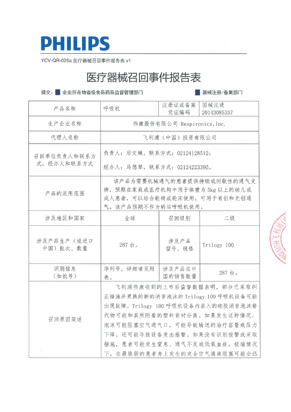 飞利浦（中国）投资有限公司对呼吸机主动召回