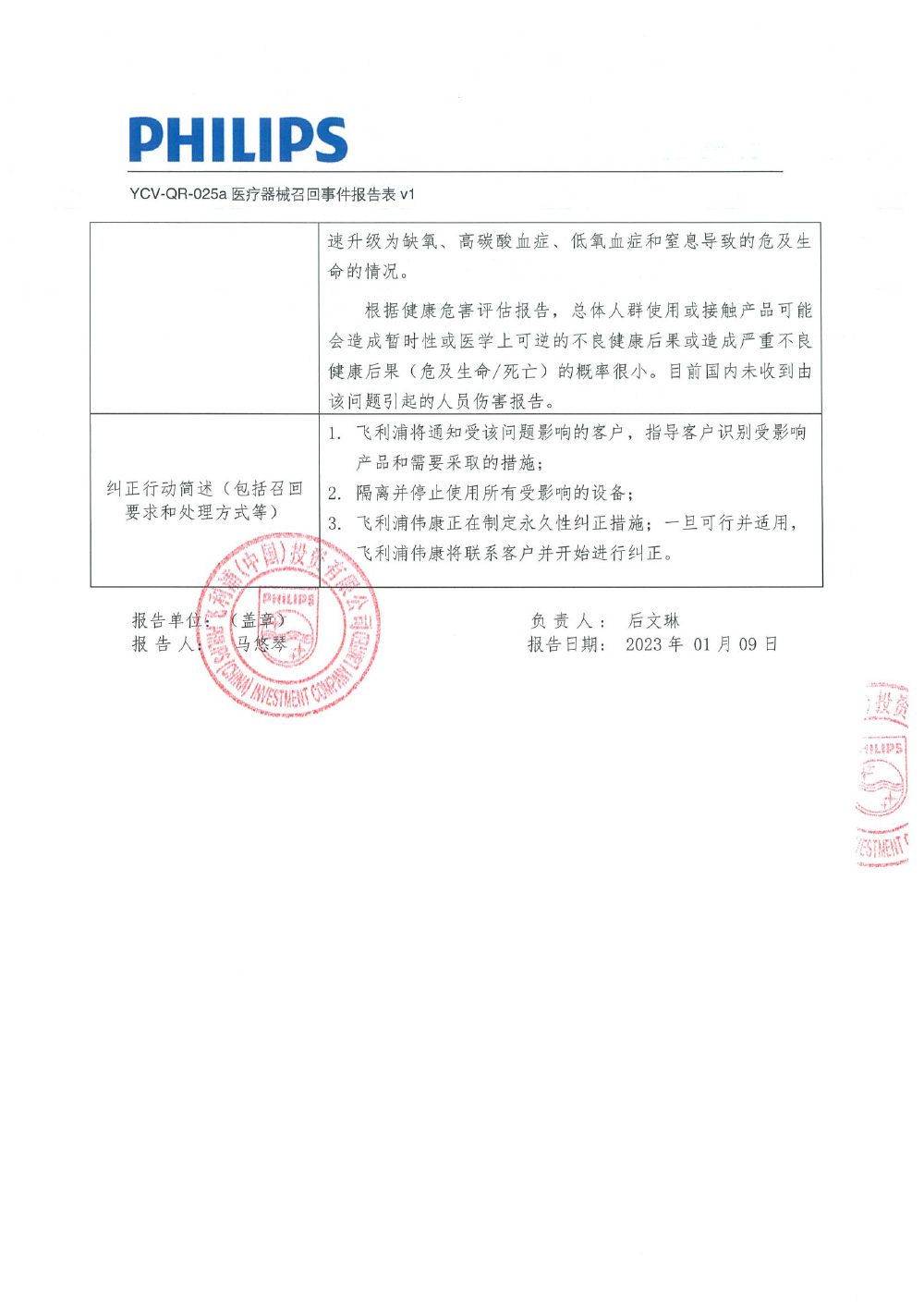 飞利浦（中国）投资有限公司对呼吸机主动召回