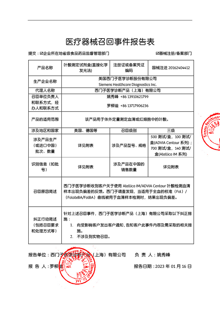西门子医学诊断产品（上海）有限公司对叶酸测定试剂盒(直接化学发光法)Folate(FOL)主动召回