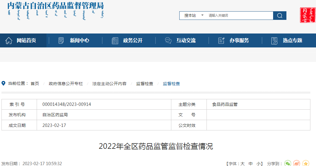 内蒙古自治区药品监督管理局2022年全区药品监管监督检查情况