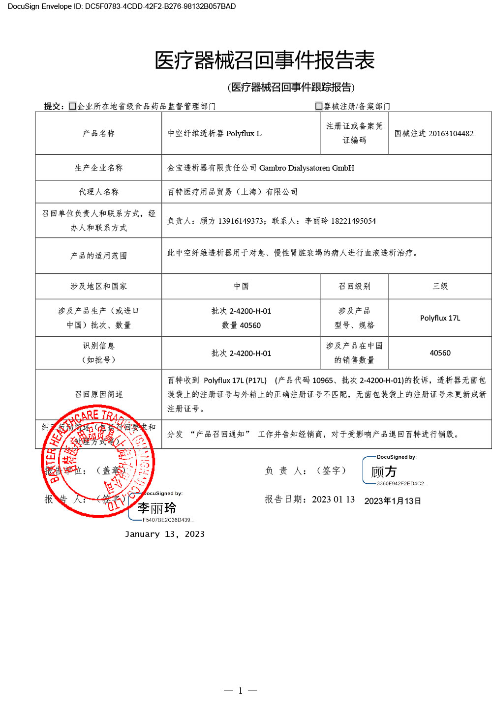 百特医疗用品贸易（上海）有限公司对中空纤维透析器主动召回