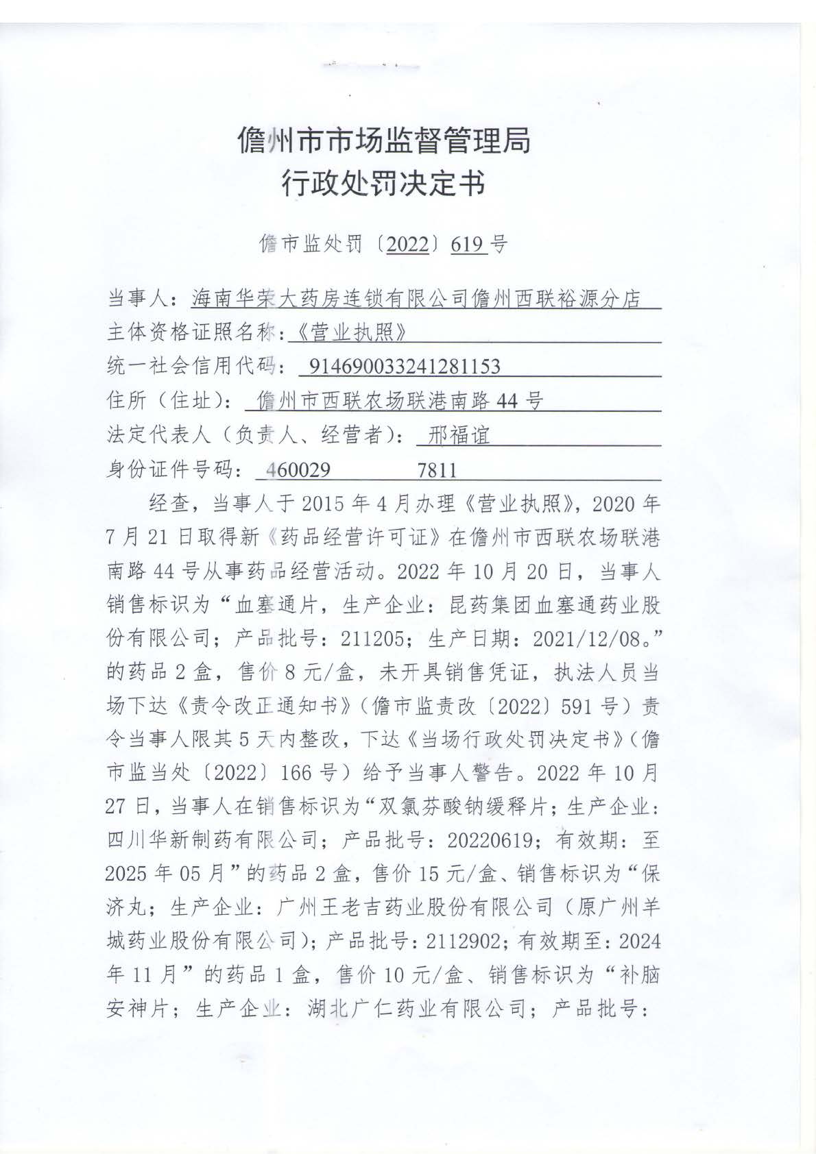 海南华荣大药房连锁有限公司儋州西联裕源分店销售药品时未开具销售凭证案