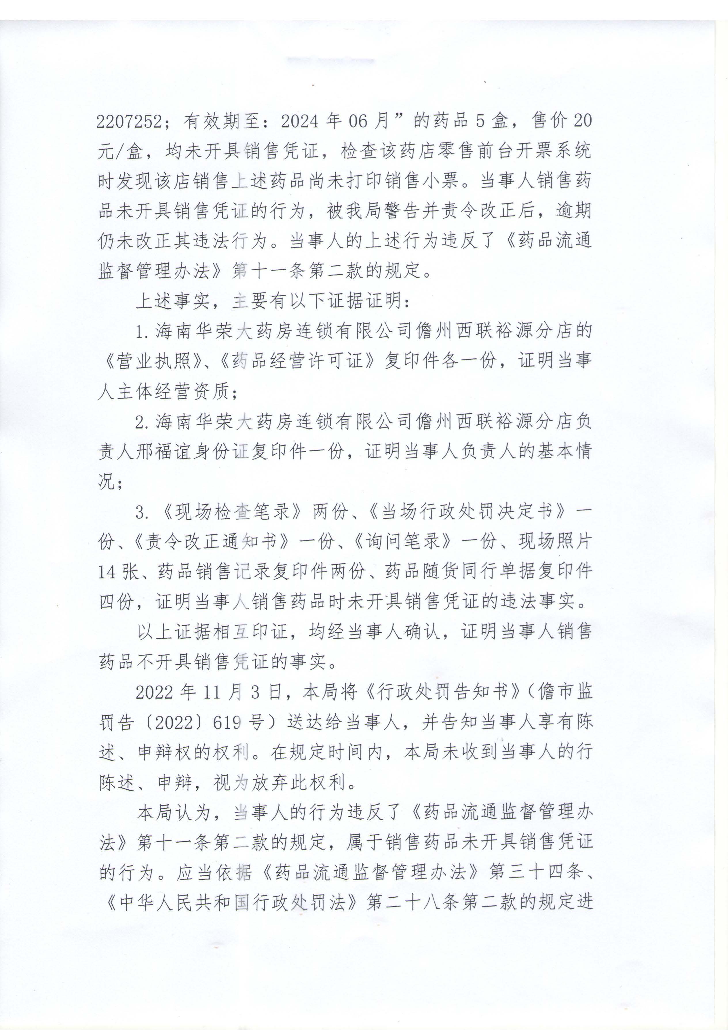 海南华荣大药房连锁有限公司儋州西联裕源分店销售药品时未开具销售凭证案