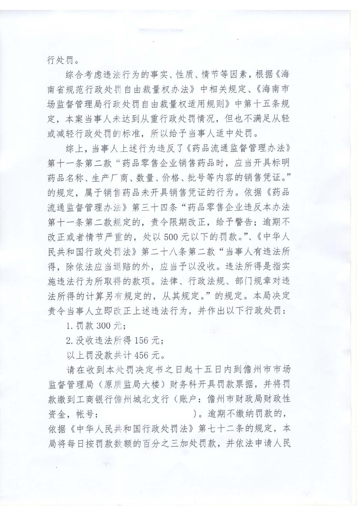 海南华荣大药房连锁有限公司儋州西联裕源分店销售药品时未开具销售凭证案